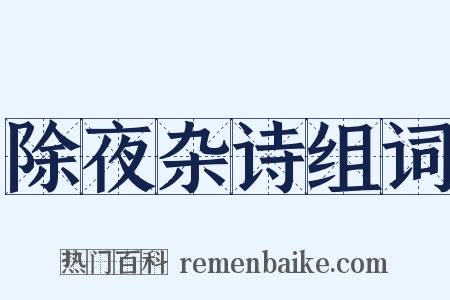除夜杂诗组词是什么意思的图片